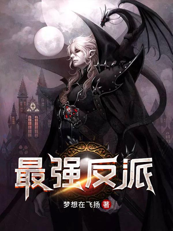风云之最强反派