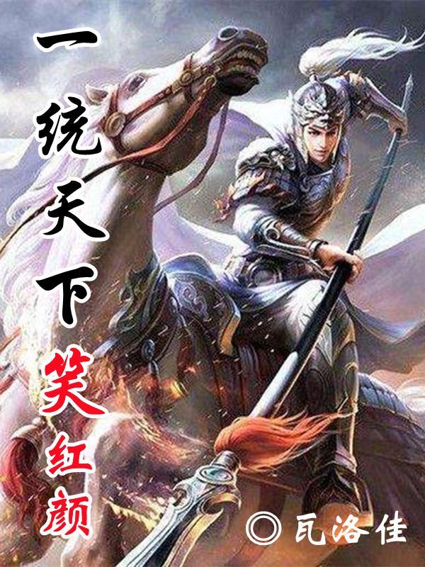 一统天下的下一句
