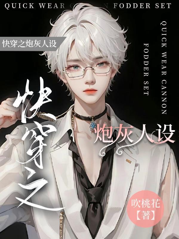 快穿之炮灰人设又崩了by王如果免费阅读