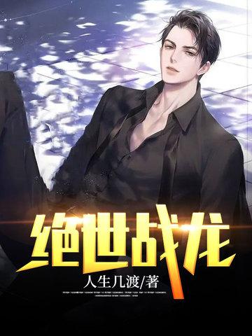 绝世战龙战神