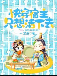 快穿宿主只想搞事
