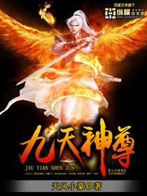 九天神尊完结了吗