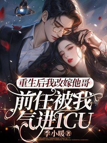 重生后我嫁给了前女友gl毁魅