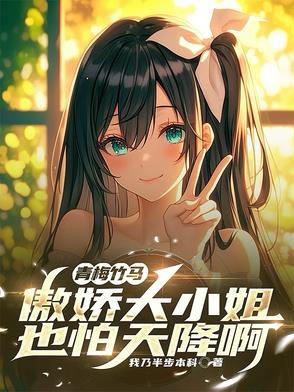 青梅竹马之傲娇竹马太腹黑