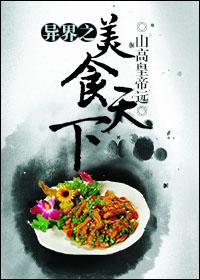 美食异界文
