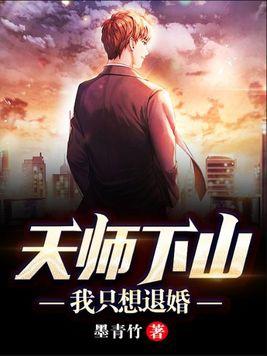 天师下山完整版