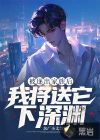逐出家园