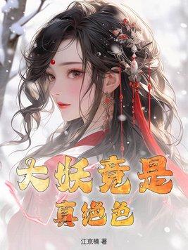大妖格格党