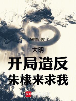 大明风华朱高煦怒斥朱棣是哪一集