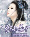 狂妃天下行白浅浅