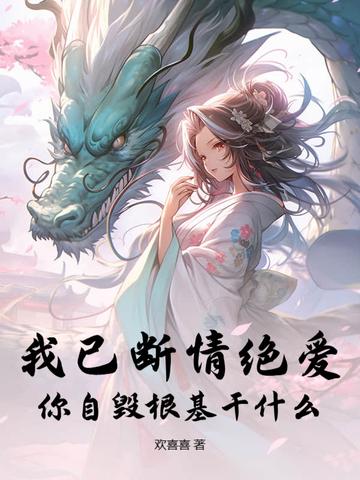 我自毁情丝 断了姻缘