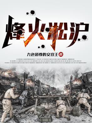 淞沪烽火全文免费阅读