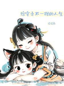 综穿之各种人生