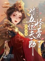 女主穿越女尊有五个夫君