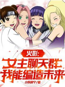 火影主女主文