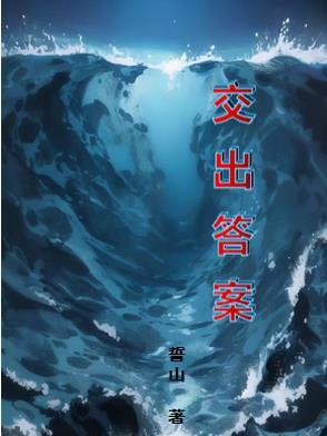交出了一份 答卷
