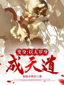 肉太岁走近科学