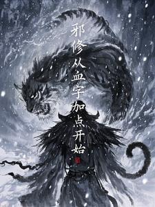 邪修境界