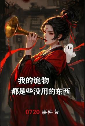 我的诡案笔记