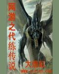 网游之代练传说结局
