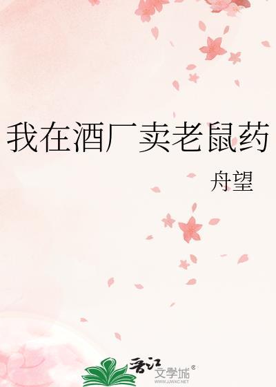 卖老鼠药违法怎么处理