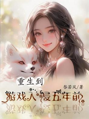 重生到游戏里面当npc的