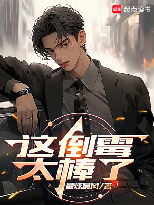 这倒霉太棒了笔趣阁免费阅读