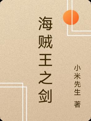 海贼王之剑豪的心