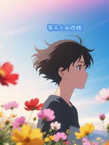 每个人的性格是什么