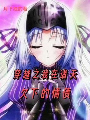 在诸天无限穿越
