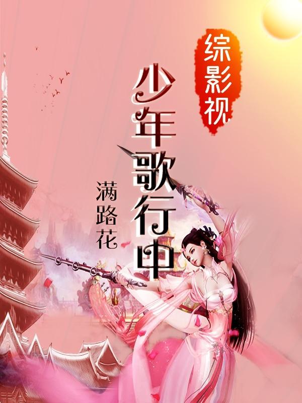 综含少年歌行