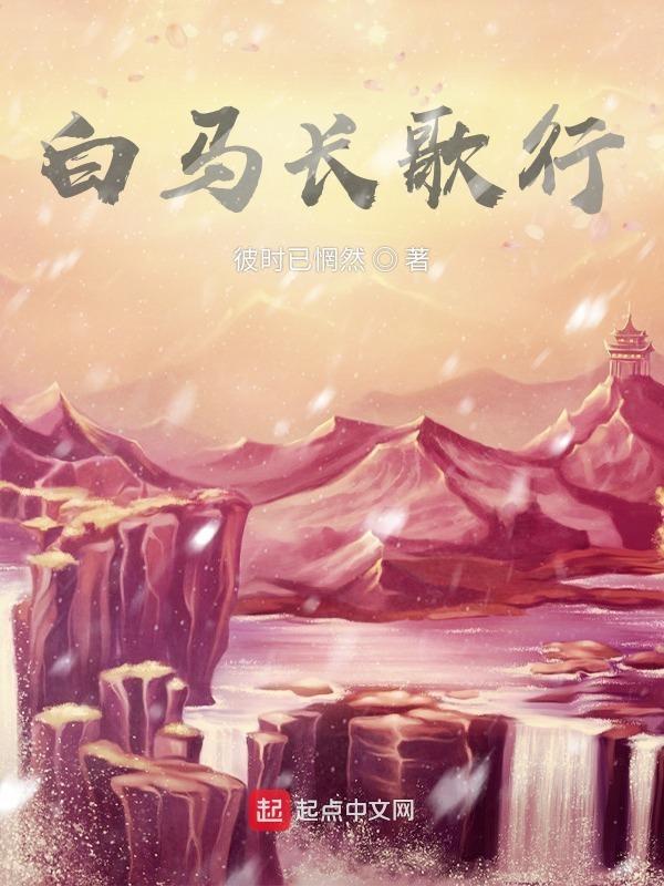 骑白马回头一笑是谁