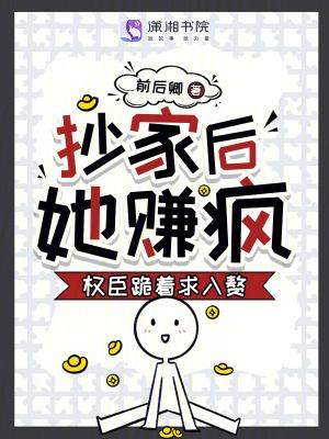 抄家以后绝杀