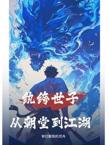 纨绔世子妃全文无弹窗
