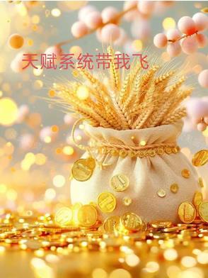 我天赋能加点