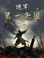 边军第一杂役免费阅读