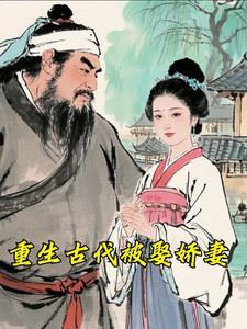 重生古代娶公主的