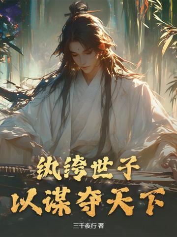纨绔世子套路深免费