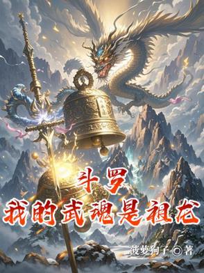 斗罗大陆之我的武魂是龙