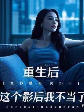 这个影后我不当了 百度