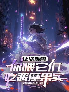 你喂它们吃恶魔果实