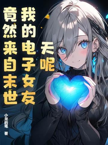 电子女朋友的结局