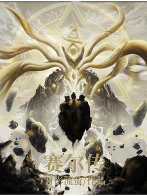 塞尔达传说王国之泪
