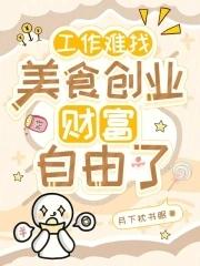 找不到工作自己创业