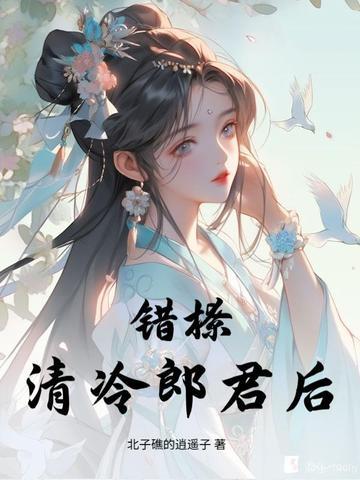 错撩全文