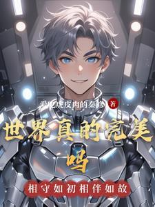 世间有完美吗