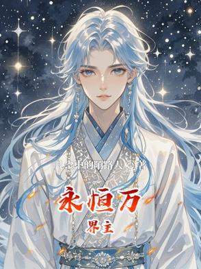 万界永恒攻略