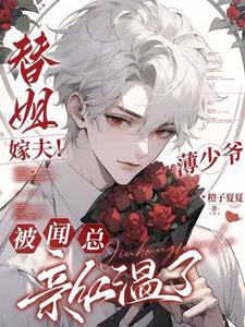 薄情少爷替嫁新娘免费阅读全文