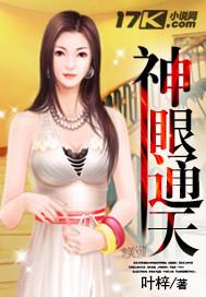 神眼通天几个女主
