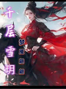 千层雪冰淇淋